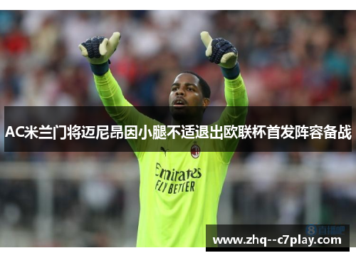 AC米兰门将迈尼昂因小腿不适退出欧联杯首发阵容备战