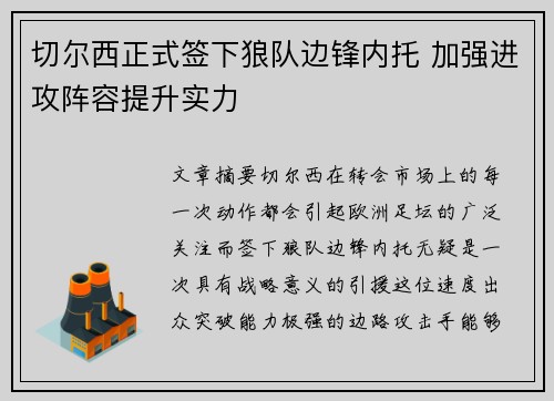 切尔西正式签下狼队边锋内托 加强进攻阵容提升实力 切尔西正式签下狼队边锋内托 加强进攻阵容提升实力