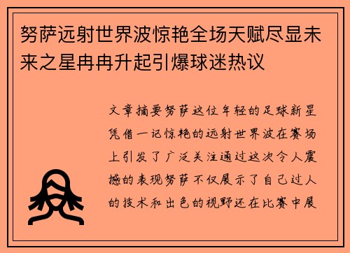 努萨远射世界波惊艳全场天赋尽显未来之星冉冉升起引爆球迷热议 努萨远射世界波惊艳全场天赋尽显未来之星冉冉升起引爆球迷热议