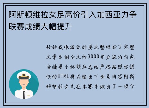 阿斯顿维拉女足高价引入加西亚力争联赛成绩大幅提升