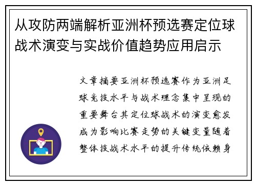 从攻防两端解析亚洲杯预选赛定位球战术演变与实战价值趋势应用启示