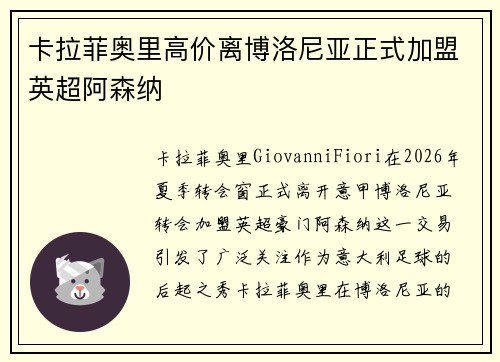 卡拉菲奥里高价离博洛尼亚正式加盟英超阿森纳