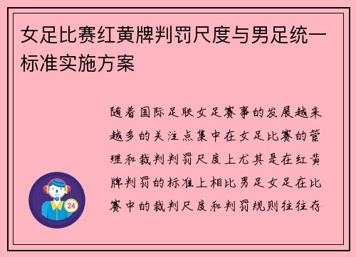 女足比赛红黄牌判罚尺度与男足统一标准实施方案