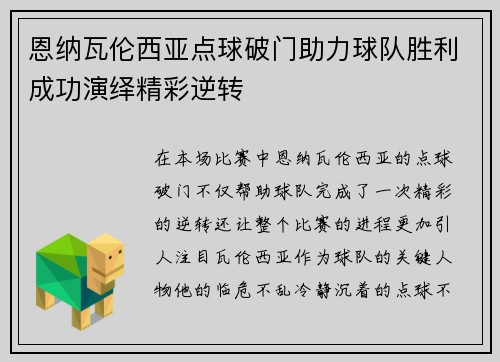 恩纳瓦伦西亚点球破门助力球队胜利成功演绎精彩逆转