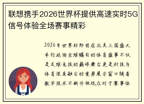 联想携手2026世界杯提供高速实时5G信号体验全场赛事精彩
