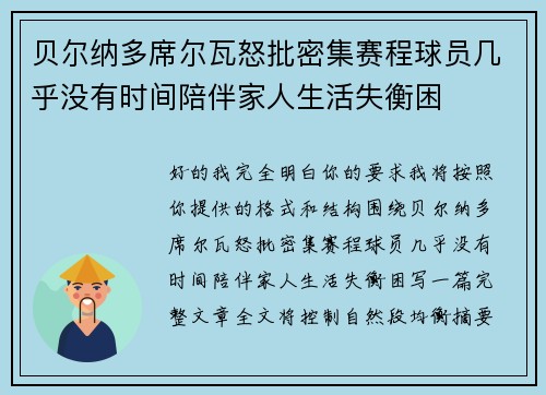 贝尔纳多席尔瓦怒批密集赛程球员几乎没有时间陪伴家人生活失衡困