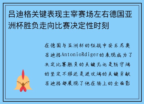 吕迪格关键表现主宰赛场左右德国亚洲杯胜负走向比赛决定性时刻 吕迪格关键表现主宰赛场左右德国亚洲杯胜负走向比赛决定性时刻