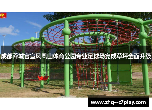 成都蓉城官宣凤凰山体育公园专业足球场完成草坪全面升级 成都蓉城官宣凤凰山体育公园专业足球场完成草坪全面升级