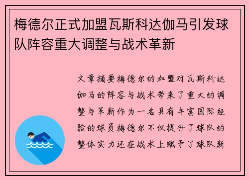梅德尔正式加盟瓦斯科达伽马引发球队阵容重大调整与战术革新 梅德尔正式加盟瓦斯科达伽马引发球队阵容重大调整与战术革新