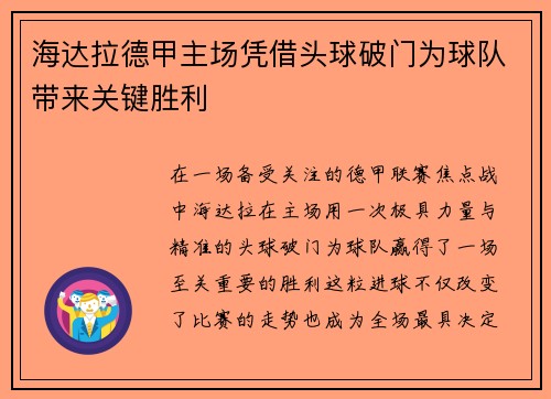海达拉德甲主场凭借头球破门为球队带来关键胜利 海达拉德甲主场凭借头球破门为球队带来关键胜利