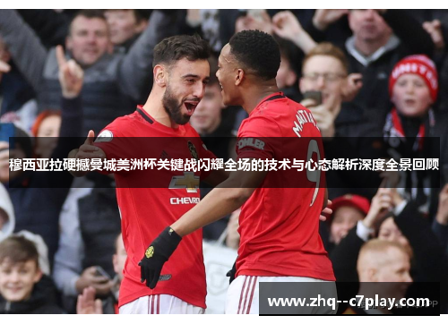 穆西亚拉硬撼曼城美洲杯关键战闪耀全场的技术与心态解析深度全景回顾