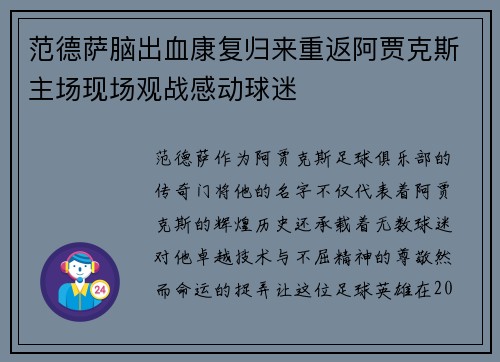 范德萨脑出血康复归来重返阿贾克斯主场现场观战感动球迷