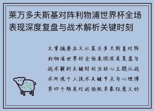 莱万多夫斯基对阵利物浦世界杯全场表现深度复盘与战术解析关键时刻