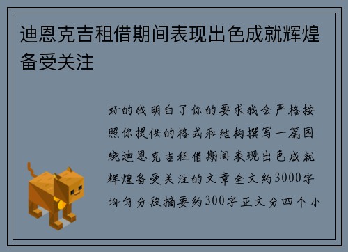 迪恩克吉租借期间表现出色成就辉煌备受关注
