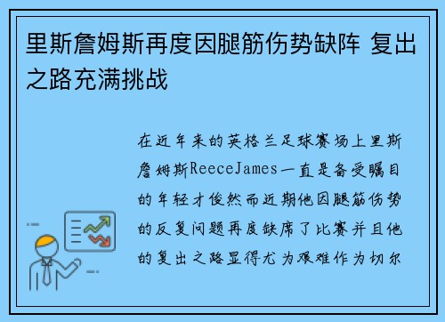 里斯詹姆斯再度因腿筋伤势缺阵 复出之路充满挑战