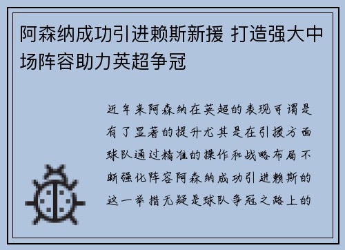 阿森纳成功引进赖斯新援 打造强大中场阵容助力英超争冠