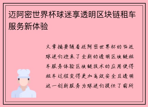 迈阿密世界杯球迷享透明区块链租车服务新体验
