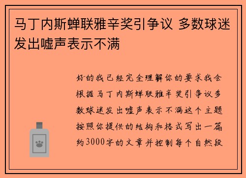 马丁内斯蝉联雅辛奖引争议 多数球迷发出嘘声表示不满