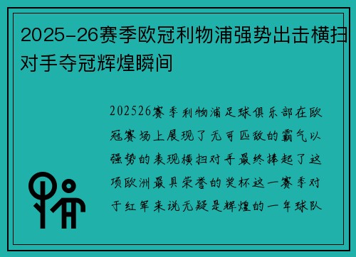 2025-26赛季欧冠利物浦强势出击横扫对手夺冠辉煌瞬间
