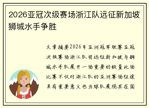 2026亚冠次级赛场浙江队远征新加坡狮城水手争胜