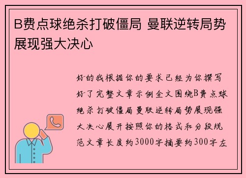 B费点球绝杀打破僵局 曼联逆转局势展现强大决心