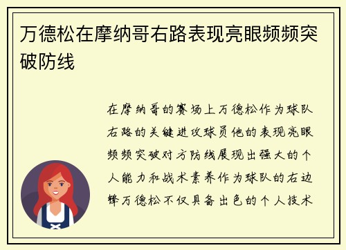 万德松在摩纳哥右路表现亮眼频频突破防线
