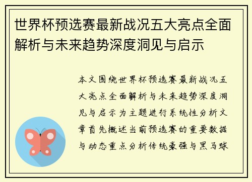 世界杯预选赛最新战况五大亮点全面解析与未来趋势深度洞见与启示