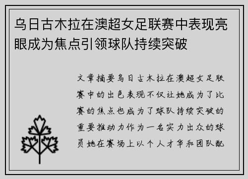 乌日古木拉在澳超女足联赛中表现亮眼成为焦点引领球队持续突破