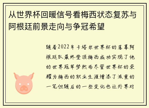 从世界杯回暖信号看梅西状态复苏与阿根廷前景走向与争冠希望