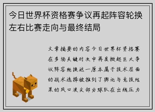 今日世界杯资格赛争议再起阵容轮换左右比赛走向与最终结局