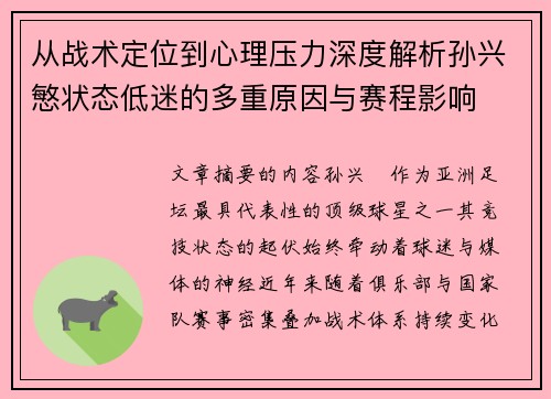 从战术定位到心理压力深度解析孙兴慜状态低迷的多重原因与赛程影响