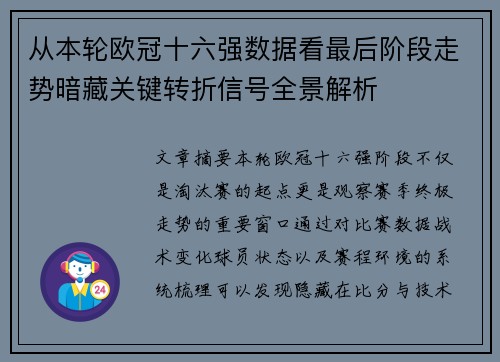 从本轮欧冠十六强数据看最后阶段走势暗藏关键转折信号全景解析