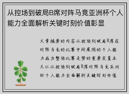 从控场到破局B席对阵马竞亚洲杯个人能力全面解析关键时刻价值彰显