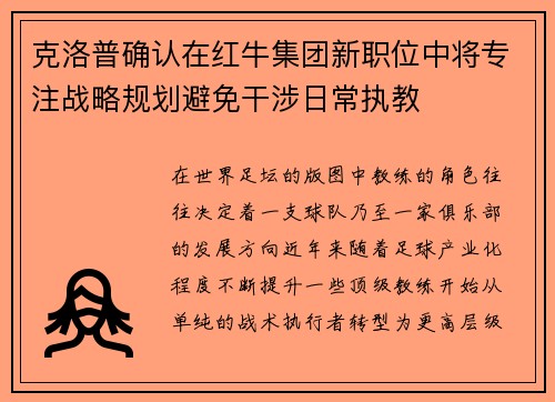 克洛普确认在红牛集团新职位中将专注战略规划避免干涉日常执教