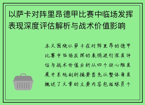 以萨卡对阵里昂德甲比赛中临场发挥表现深度评估解析与战术价值影响