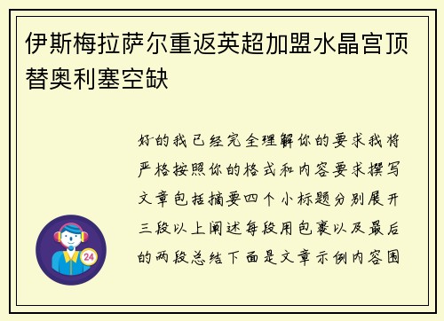 伊斯梅拉萨尔重返英超加盟水晶宫顶替奥利塞空缺