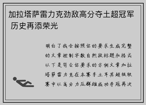 加拉塔萨雷力克劲敌高分夺土超冠军 历史再添荣光