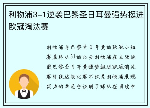 利物浦3-1逆袭巴黎圣日耳曼强势挺进欧冠淘汰赛