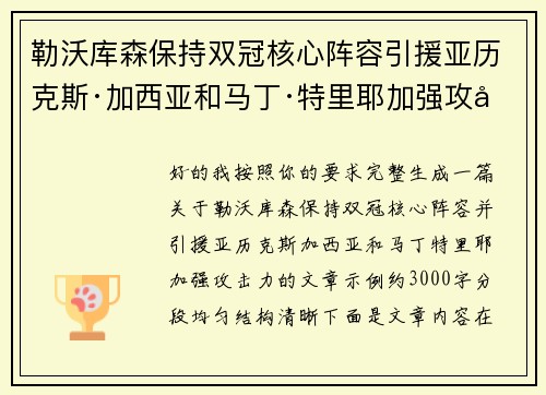 勒沃库森保持双冠核心阵容引援亚历克斯·加西亚和马丁·特里耶加强攻击力