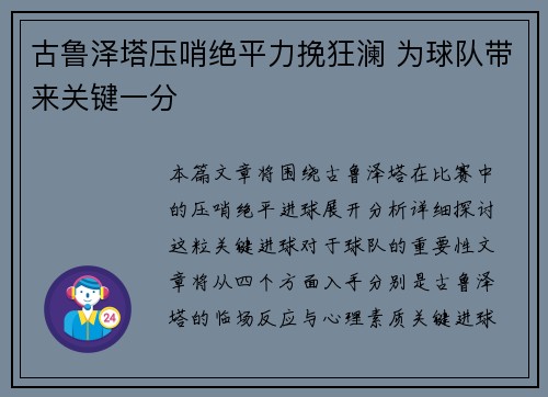 古鲁泽塔压哨绝平力挽狂澜 为球队带来关键一分 古鲁泽塔压哨绝平力挽狂澜 为球队带来关键一分