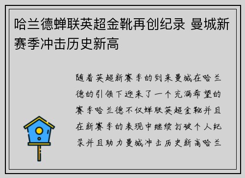 哈兰德蝉联英超金靴再创纪录 曼城新赛季冲击历史新高