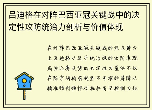 吕迪格在对阵巴西亚冠关键战中的决定性攻防统治力剖析与价值体现 吕迪格在对阵巴西亚冠关键战中的决定性攻防统治力剖析与价值体现