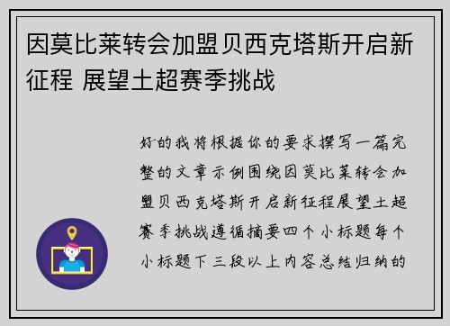 因莫比莱转会加盟贝西克塔斯开启新征程 展望土超赛季挑战 因莫比莱转会加盟贝西克塔斯开启新征程 展望土超赛季挑战