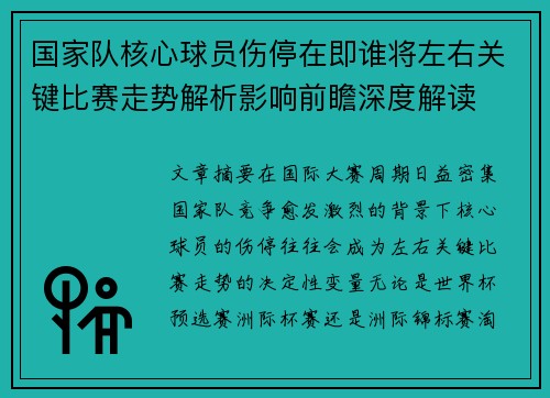 国家队核心球员伤停在即谁将左右关键比赛走势解析影响前瞻深度解读 国家队核心球员伤停在即谁将左右关键比赛走势解析影响前瞻深度解读