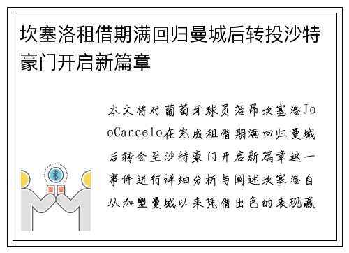坎塞洛租借期满回归曼城后转投沙特豪门开启新篇章 坎塞洛租借期满回归曼城后转投沙特豪门开启新篇章