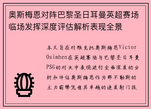 奥斯梅恩对阵巴黎圣日耳曼英超赛场临场发挥深度评估解析表现全景