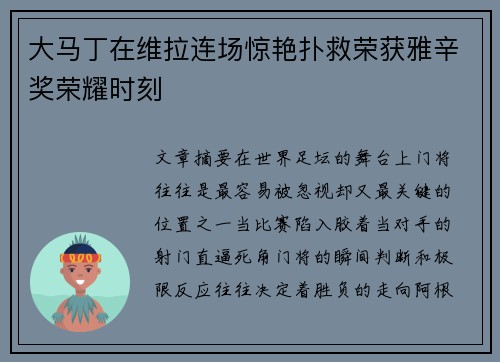 大马丁在维拉连场惊艳扑救荣获雅辛奖荣耀时刻 大马丁在维拉连场惊艳扑救荣获雅辛奖荣耀时刻