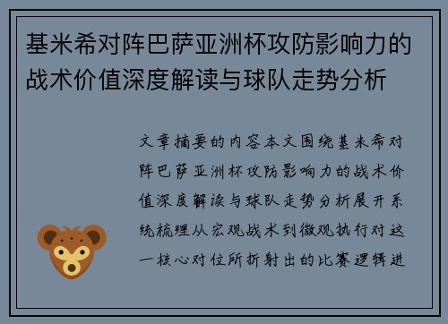 基米希对阵巴萨亚洲杯攻防影响力的战术价值深度解读与球队走势分析 基米希对阵巴萨亚洲杯攻防影响力的战术价值深度解读与球队走势分析