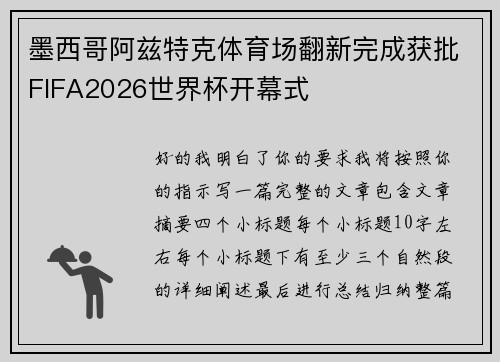 墨西哥阿兹特克体育场翻新完成获批FIFA2026世界杯开幕式