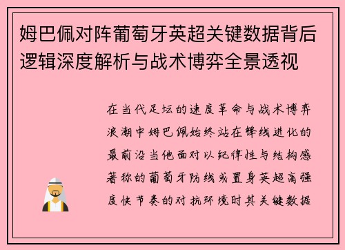 姆巴佩对阵葡萄牙英超关键数据背后逻辑深度解析与战术博弈全景透视 姆巴佩对阵葡萄牙英超关键数据背后逻辑深度解析与战术博弈全景透视